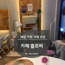 카페플로버 이미지