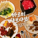 신도림 : 신도림 디큐브시티 맛집 바르미스시샤브 위치 변경 솔직후기
