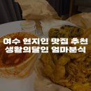 엄마떡볶이 | [여수 현지인 추천 맛집] 생활의 달인에 나온 여수 엄마분식, 엄마매점 떡볶이와 튀김 주차 후기