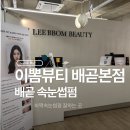 올리고뷰티 | 시흥 배곧 이뽐뷰티, 속눈썹 바짝 올리고 온 만족후기
