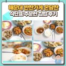 반찬가게인자씨 | 해운대반찬가게 온담찬 식단표 보고 주문한 집밥 후기