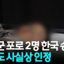 북한군 포로 2명 한국 송환...정부도 사실상 인정 / YTN 이미지