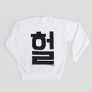 헐(HER) 네이버블로그