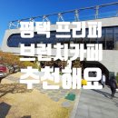부락산문화공원 CCTV | 평택 부락산 숲속 카페 | 사과나무 있는 프리퍼 카페 후기
