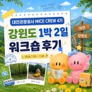 강원도내수면자원센터 | [대전관광공사 마이스크루 4기] 강원도 춘천·원주 1박 2일 워크숍 후기