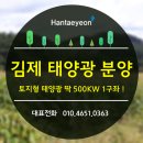 전북 김제 태양광 토지형 500KW 1구좌 선착순 모집! 이미지