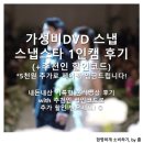 가성비 DVD 스냅스타 후기 기록형 1인1캠(20만원대) : 내돈내산, 추천인 할인