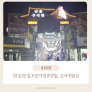 아이튼튼소아청소년과의원 | [안동]천등산휴게소 안동호반자연휴양림(with 벌레) 아이튼튼소아청소년과의원 안동신세계찜닭