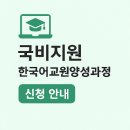 [국비_무료]세계시민교육지도자 양성 과정 | 2025년 최신 한국어교원자격증 취득가이드｜국비지원으로 온라인으로 시작해보세요