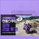 서산경로당 | 노인전동스쿠터 휴모빌 EM-101S 납품 후기 (서산)