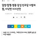 담양•함평•영광•장성 민주당 지방의원 이낙연 지지선언 이미지