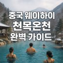 닥터코리아여행사 | 중국 웨이하이 천목온천 완벽 가이드｜위치·이용팁·가격 총정리