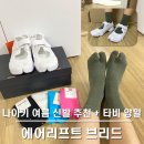1338 | 나이키 에어리프트 브리드 (DN1338-100) + 타비 양발 내돈내산 후기