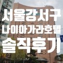 호텔벅스(HOTEL BUCKS) | 서울 강서구 나이아가라 호텔 내돈내산 솔직후기