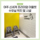 신세계정비 | 여주 신세계 프리미엄 아울렛 수유실 위치 및 이용 후기