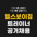 헬스보이짐 건대입구점에서 점장을 목표로 일할 트레이너 구인합니다 이미지