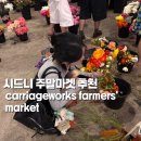호주직판` | 시드니 주말 마켓 추천 : 캐리지웍스 Carriageworks Farmers’ Market