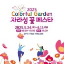 [코드엠] Colorful Garden 자라섬 꽃 페스타 이미지