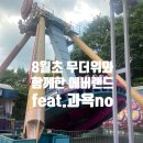 하늘정원을가꾸는사람들 | [용인] 무더위 8월초에 에버랜드...워터밤스텔라 구경'만'한 후기(feat. 과욕 no)