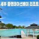 세부 플랜테이션베이 리조트 디럭스 풀사이드룸 WI02 체크인 숙박후기 내돈내산
