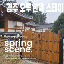 11545-11-77-02 | 경주 오루한옥스테이 애견동반 가능한 경주 한옥펜션 22개월 아이랑 방문한 후기