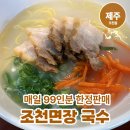 외초천 | 제주 동쪽 조천 고기국수 맛집! 조천면장국수 후기