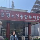 시립은평노인복지관 | 연봉인상 서울 은평구 식료품 배달 봉사 참여 후기