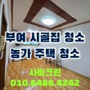 이**(농가) | 충남 부여 시골집청소 농가주택 입주청소 후기