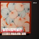 자연염색박물관 | 밀양시립박물관 특별전시: 선조들의 예술과 생활, '열매'로 만나다!