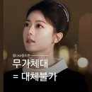 무가체대 기본정보｜조금맥 위대훈 오피스 로맨스, 체력 없는 드라마 아닙니다