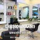 헤어바이사라 - 북구 칠곡중앙대로 450 | 헤어바이사라