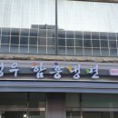 유정우함흥냉면 이미지