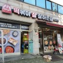 떡볶이참잘하는집(떡참심곡점) 네이버블로그