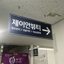 제이안 | [파주 운정] 바디슬리밍 관리! 복부 수기 피부관리! 제이안뷰티에서 뱃살 관리받았어요