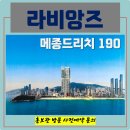 라비앙즈 메종 드 호텔 이미지