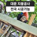 경기도 의왕시 내손동 주택 대문 시멘트기와 설치 지붕개량 지붕공사 이미지