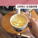 달콤쌀쌀 | 스타벅스 봄메뉴 슈크림라떼 후기 달콤한 시즌 한정 메뉴