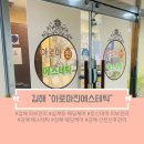 신화빌딩 관리사무소 | [뷰티] 김해 피부관리, 바디관리 잘하는 곳 삼계동 아로마 진 에스테틱 후기
