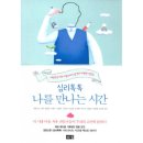 나를 만나는 시간 이미지