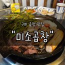 구미맛집 "미소곱창" 후기 | 인생 곱창집을 찾았다... 연예인도 반한 역대급 대창