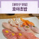 호야문구 | 건대 맛집 '호야초밥 본점' 엄마랑 데이트! 두툼한 회와 끝없는 서비스가 미친 가성비 내돈내산 후기