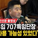 [2025년 헌법재판소-윤석렬 탄핵심판] 6차 변론 기일 풀영상(김현태, 곽종근, 박춘섭 출석) 25.02.06 이미지