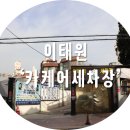 이태원세차장 이미지