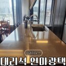 중앙광택 | 대리석 주방상판 연마광택 작업으로 깨끗하게