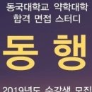 [동국대] 합격면접＜동행＞★통합(학원/사설) 합격생 점유율 1등★ 2차 OT 이번주 일요일: (동국대 지원생이라면 반드시 들어야합니다.) 이미지