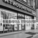 투썸플레이스인천삼산