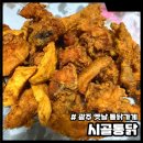 광주 옛날 통닭가게 시골통닭