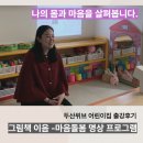 시립두산푸르미어린이집 | '나는 왜 이렇게 예민할까?'에서 시작된 마음돌봄 시간