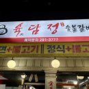 육담숯불갈비