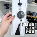 괴불노리개 키링 만들기 | 홍대 놀거리 리슬 노리개키링 만들기체험 내돈내산 후기